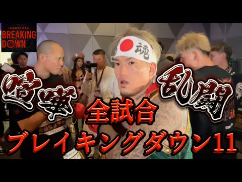 【BreakingDown11】舞台裏で暴れまくる喧嘩師集団