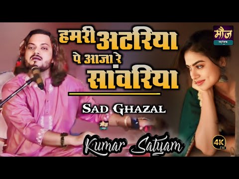 0HAMRI ATARIYA PE AAJA RE SAWARIYA  #kumar_satyam_Live_Ghazal