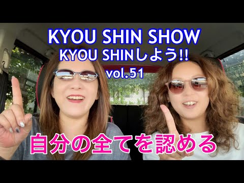 【スピリチュアルVlog】KYOU SHIN SHOW vol.51 自分の全てを認める