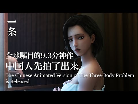 全球矚目的9.3分神作，中國人搶先拍了出來The Chinese Animated Version of The Three-Body Problem is Released