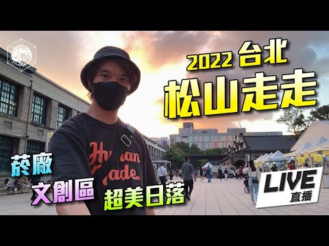 [LIVE] 一起看超美日落 松山文創區 菸廠 松山走走 台北2022