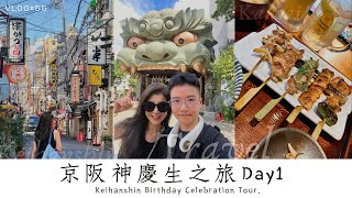 旅行 Vlog #55 | 京阪神慶生遊 Day1 | #日本關西 #大阪 #難波 #心齋橋 #道頓堀 #黑門市場 #八阪神社 #551包子 #燒鳥 #自助旅行 #日本自由行