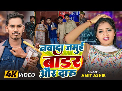 #video | नवादा जमुई बॉर्डर और दारु | #Amit Ashik - का एक और सुपरहिट गाना | #Magahi Song 2024