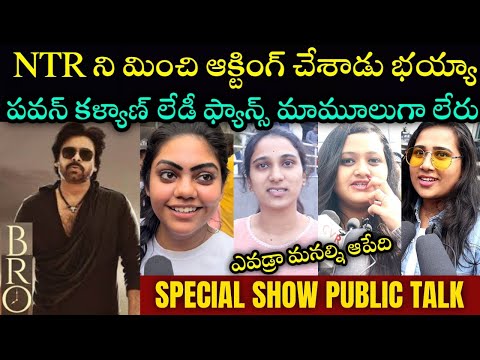 Bro movie lady fans genuine public talk| bro movie review| Pawan Kalyan| Sai Dharam Tej