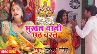 #HD_VIDEO,#PUSHPA_SINGH,#भुखल_बानी_छठ_बरत,#BHUKHAL_BANI_CHHATH_BARAT,#MITHUN_MUSIC #CHHATH_SONG_2021