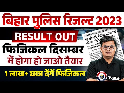 Bihar Police Physical Date 2024 | Bihar Police Physical Kab Hoga | Bihar Police Result 2024