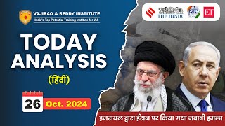 26 October 2024 Current Affairs Today Analysis in Hindi by Vajirao & Reddy IAS Institute