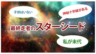 【最後の】スターシードの使命。あなたでなければいけなかった。