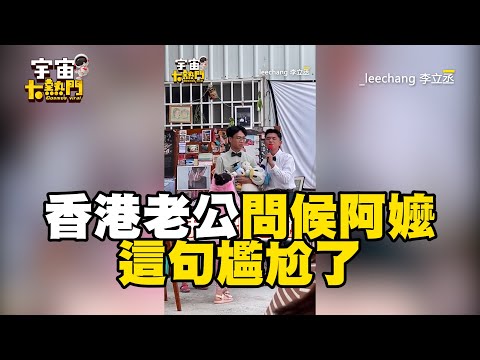 香港老公問候阿嬤這句尷尬了