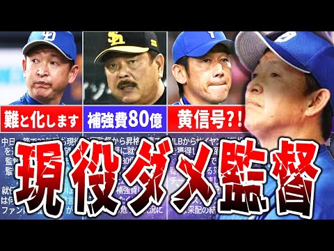 【優勝どころか勝ち越しも無理？！】戦力を活かしきれない現役ダメ監督4選