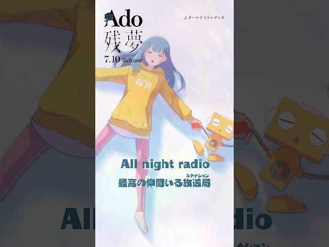 08.オールナイトレディオ #Ado残夢😴💭