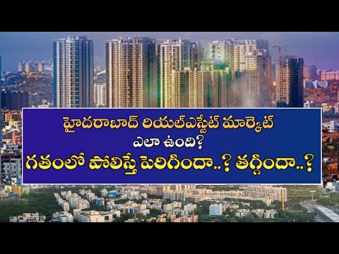 హైదరాబాద్ రియల్ ఎస్టేట్ మార్కెట్ ఎలా ఉంది | How is Hyderabad real estate now | Baahuley Promoters