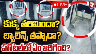 కుక్క తరిమిందా? బ్యాలెన్స్‌ తప్పాడా?🔴LIVE | Chandanagar Dog Incident | Hyderabad | RTV