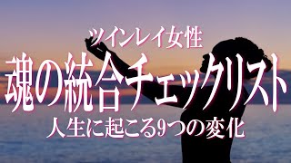 ツインレイ女性が統合に成功したときに人生に起こる９つの変化とは　「統合に成功したかどうかなんて判らない！」「本当に統合したのかな？」そんなあなたが簡単に確認できる魂の統合のチェックリスト！