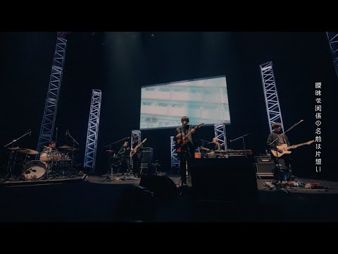 indigo la End「名前は片想い」(Live from "蒼き花束 vol.3" 2023.2.25 パシフィコ横浜国立大ホール)