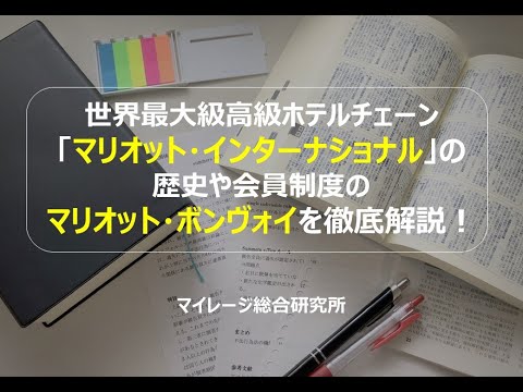 世界最大級高級ホテルチェーン「マリオット・インターナショナル」の歴史や会員制度のマリオット・ボンヴォイを徹底解説！　マイレージ総合研究所