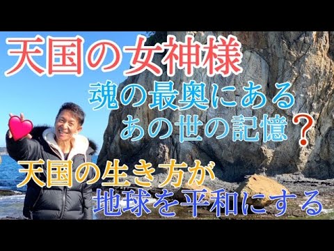 魂の最奥にある あの世の記憶？ 人類の体験する苦痛の総ては、浄化なのか。。？【新たな時代への道標】