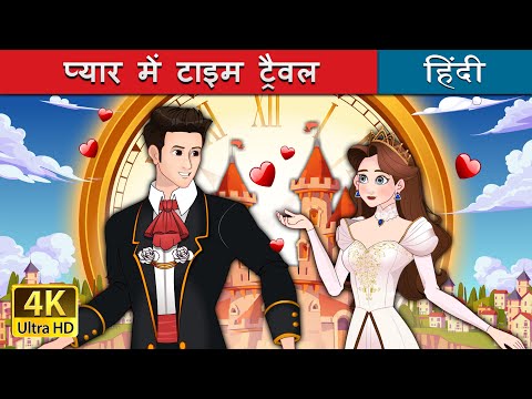 प्यार में टाइम ट्रैवल | Love Rewind in Hindi | @HindiFairyTales