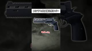 ロシアの大口径リボルバー銃「RSh-12」　#ゆっくり解説 #ゆっくりショート