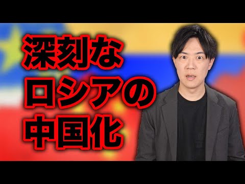消耗するロシアの中国化が深刻…【ロシアによるウクライナ侵攻から2年】