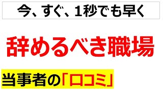 [迷わず辞めろ]検討の余地なく辞めるべき職場の口コミを20件紹介します