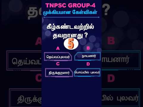 TNPSC 2024 | பொதுத்தமிழ் முக்கிய வினாக்கள் | GROUP 4 | VAO | #tnpscnewclass21 April 2024