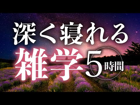 【睡眠導入】深く寝れる雑学5時間【合成音声】