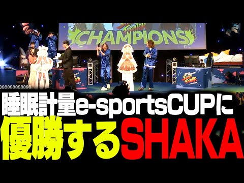 睡眠計量e-sports CUP 「SLEEP FIGHTER」で優勝するSHAKA【ストリートファイター6】