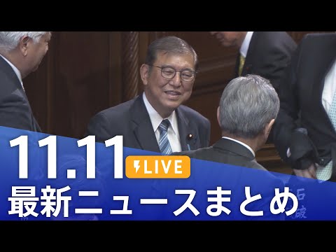 【LIVE】最新ニュースまとめ  (Japan News Digest)｜TBS NEWS DIG（11月11日）