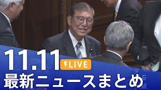 【LIVE】最新ニュースまとめ  (Japan News Digest)｜TBS NEWS DIG（11月11日）