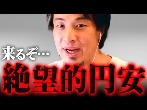 ※日本円がゴミになる※政府が絶対に言わない円安の危険な兆候【 切り抜き 2ちゃんねる 思考 論破 kirinuki きりぬき hiroyuki 日銀 インフレ 物価高 株 投資 】