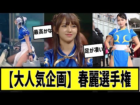 【大人気企画】春麗選手権に対する2chの反応まとめ【なんＪ2chまとめ】#なんJ#2chまとめ#ネットの反応