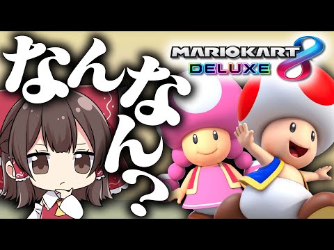 【ゆっくり実況】2人の関係教えちゃいますSP【マリオカート8DX】