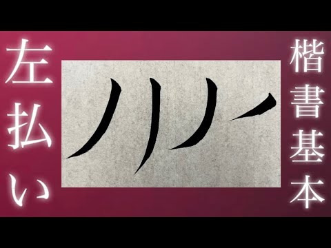 【書道基本】毛筆/基本的な楷書『左払い』の書き方