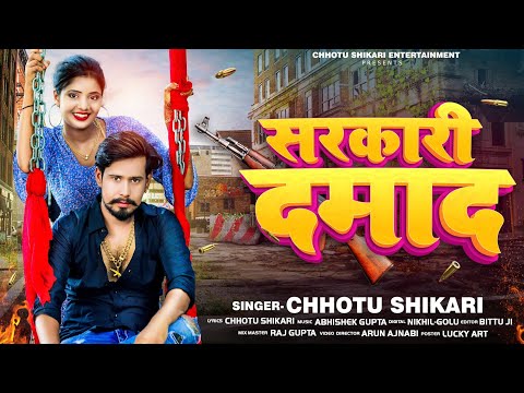 #Chhotu Shikari | सरकारी दमाद | #छोटू शिकारी | Sarkari Damad | New Bhojpuri Song 2022