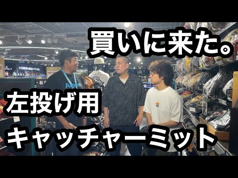 【エバース】楽天の始球式の為に左投げ用キャッチャーミット買いに来た【アルペン】