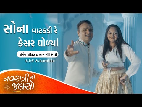 Sona Vatakdi Re Kesar @SantvaniTrivediMusic| @ParthivGohil | New Navratri Song | Gujarati Jalso