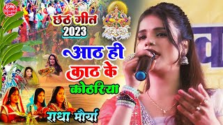 #Radha_Maurya आठ ही काठ के कोठारिया हो दीनानाथ|| #छठ_गीत New Version #Chhath_Geet_2023 #राधा_मौर्या