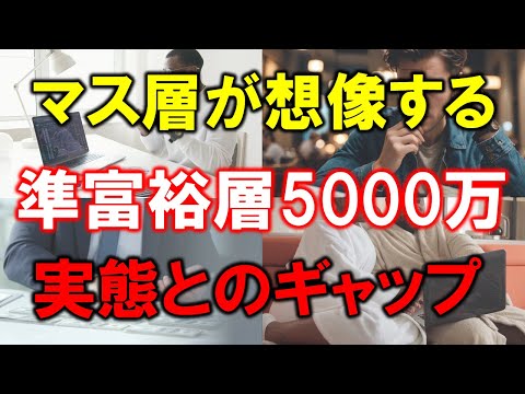 【準富裕層5000万円の真実】マス層が想像する5000万円資産の実態と現実のギャップ