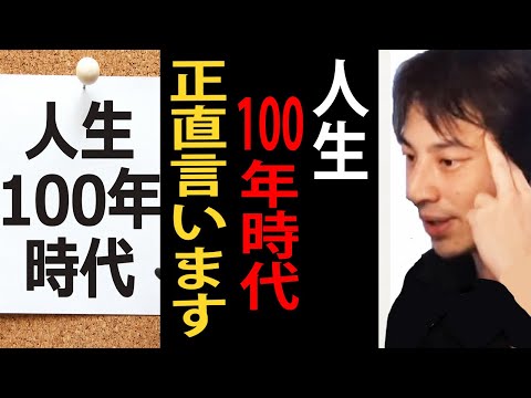 人生100年時代について正直言います【ひろゆき切り抜き】