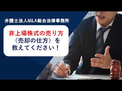 非上場株式の売り方（売却の仕方）を教えてください！　弁護士法人Ｍ＆Ａ総合法律事務所