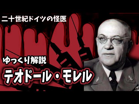 【ゆっくり解説】テオドール・モレル