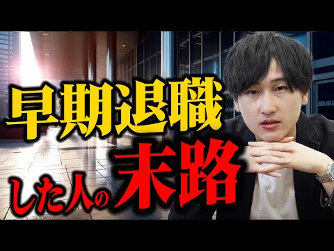 【早期退職はやめとけ？】転職活動に与えるリアルな悪影響と対応策を教えます