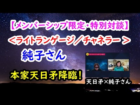 【ライトランゲージ】純子さん　＜メンバーシップ限定特別対談＞／★期間限定★