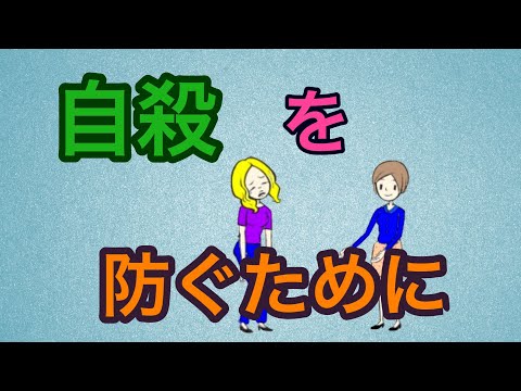 「死にたい」と打ち明けられた時の対応の仕方