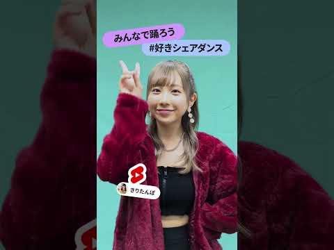 むくえなちっく。、ばんばんざい、きりたんぽの #好きシェアダンス！🫶 一緒に踊ろう！