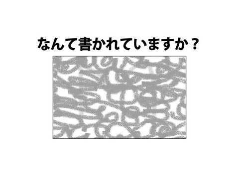 【視覚テスト】あなたは視える？IQ８５以上無いと視えないと言われる文字テスト