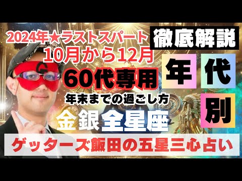 【年代別】2024年ラストスパート！全星座の全60代へアドバイス‼︎【ゲッターズ飯田の五星三心占い】