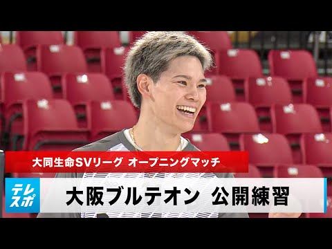 【男子バレー】西田有志＆山内晶大が躍動！大阪ブルテオン 公開練習｜2024-25 大同生命SV.LEAGUE オープニングマッチ サントリーサンバーズ大阪 vs 大阪ブルテオン