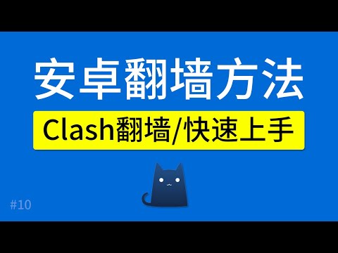 安卓手机翻墙方法，Clash App（支持V2ray+SSR+Trojan节点），添加配置文件、规则、clash for android 使用教程